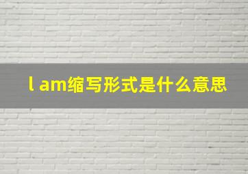 l am缩写形式是什么意思